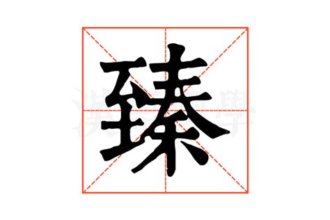 臻五行|康熙字典：臻的字义解释，拼音，笔画，五行属性，臻的起名寓意。